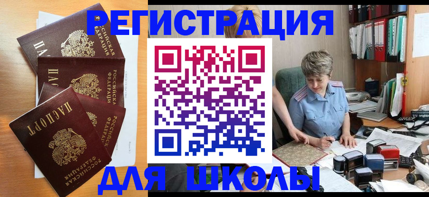 временная регистрация для школы в Волжском