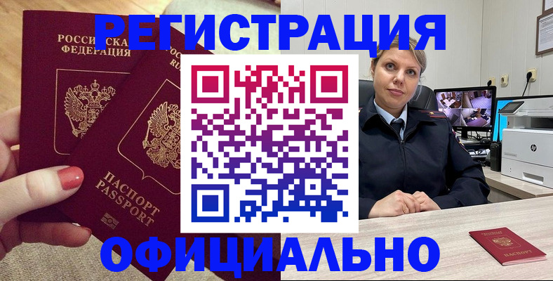 прописка для работы в Волжском