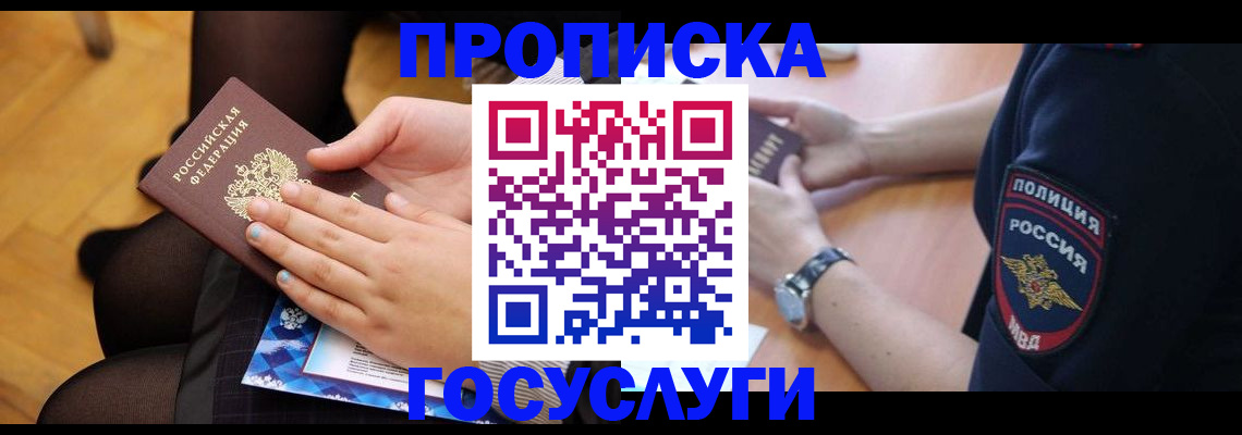 прописка от собственника в Волжском